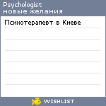 My Wishlist - psychologist