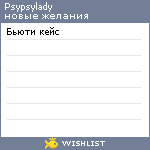 My Wishlist - psypsylady