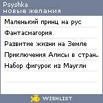 My Wishlist - psyshka