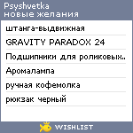 My Wishlist - psyshvetka