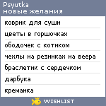 My Wishlist - psyutka