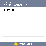 My Wishlist - ptacha