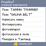 My Wishlist - ptashka7