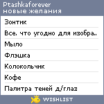 My Wishlist - ptashkaforever