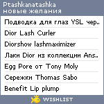 My Wishlist - ptashkanatashka