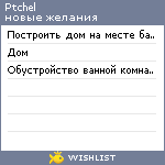 My Wishlist - ptchel
