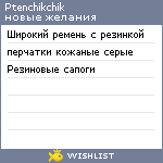 My Wishlist - ptenchikchik