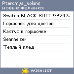 My Wishlist - pteromys_volans