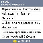 My Wishlist - pthah