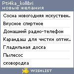 My Wishlist - pti4ka_kollibri