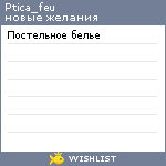 My Wishlist - ptica_feu
