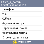 My Wishlist - ptica_i_barsuk