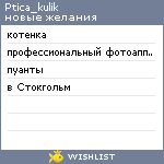 My Wishlist - ptica_kulik