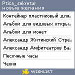 My Wishlist - ptica_sekretar