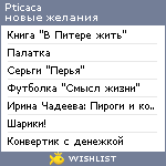 My Wishlist - pticaca