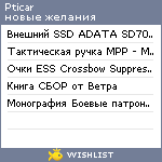 My Wishlist - pticar