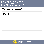 My Wishlist - ptichka_gordaya