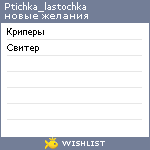 My Wishlist - ptichka_lastochka