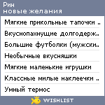 My Wishlist - ptichka_rin