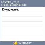 My Wishlist - ptichka_teja