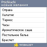 My Wishlist - ptichkachi