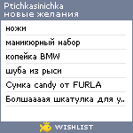 My Wishlist - ptichkasinichka