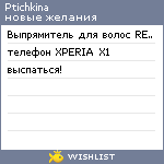 My Wishlist - ptichkina