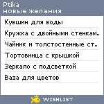 My Wishlist - ptika