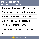 My Wishlist - ptiza_schastya