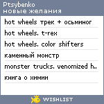 My Wishlist - ptsybenko