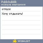 My Wishlist - publicbubblik