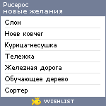 My Wishlist - pucepoc