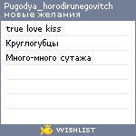 My Wishlist - pugodya_horodirunegovitch