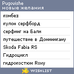 My Wishlist - pugovishe