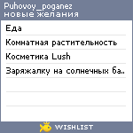 My Wishlist - puhovoy_poganez