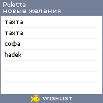 My Wishlist - puletta