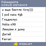 My Wishlist - pulseegoiste