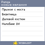 My Wishlist - pumga