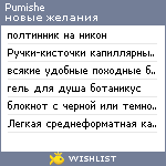 My Wishlist - pumishe