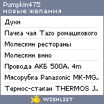 My Wishlist - pumpkin475