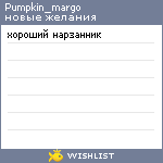 My Wishlist - pumpkin_margo