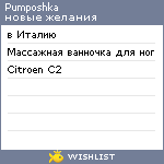 My Wishlist - pumposhka