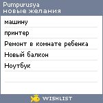 My Wishlist - pumpurusya