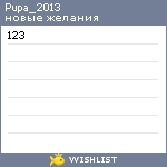 My Wishlist - pupa_2013