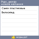 My Wishlist - pups_georgiy