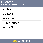 My Wishlist - pupsheval