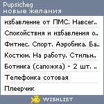 My Wishlist - pupsicheg