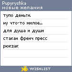 My Wishlist - pupyryshka