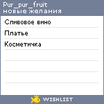 My Wishlist - pur_pur_fruit