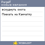 My Wishlist - purgelf